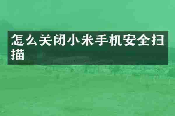 怎么关闭小米手机安全扫描