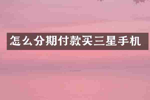 怎么分期付款买三星手机