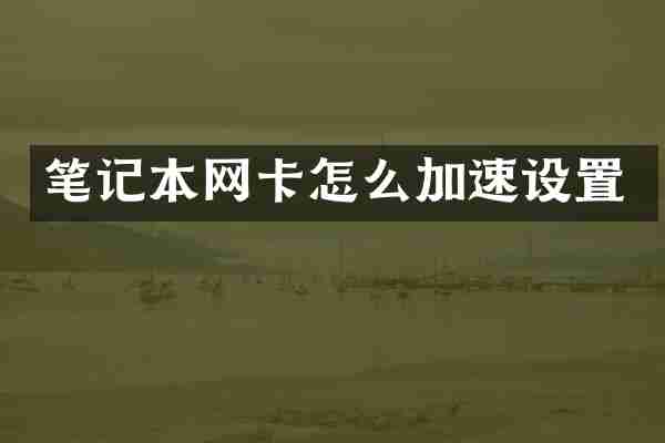 笔记本网卡怎么加速设置