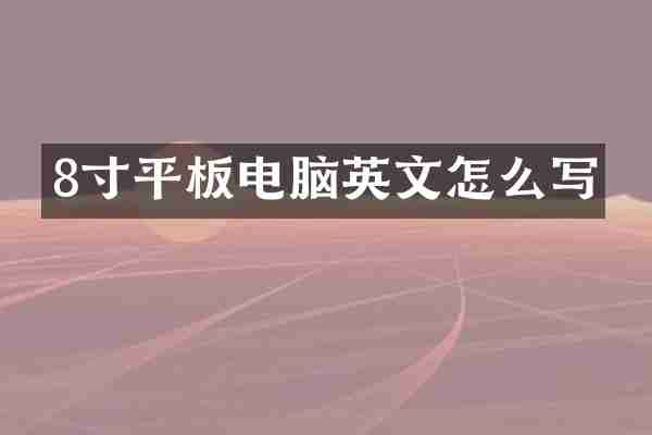 8寸平板电脑英文怎么写