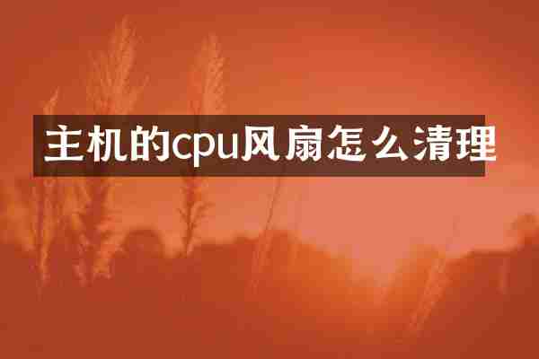 主机的cpu风扇怎么清理