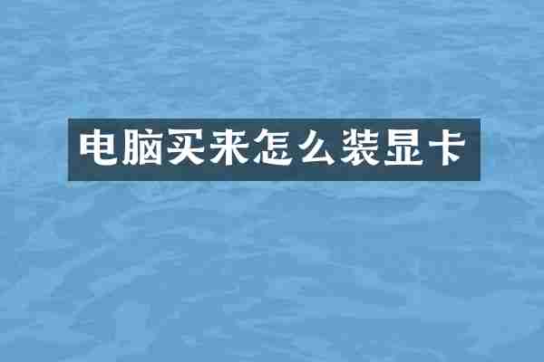 电脑买来怎么装显卡