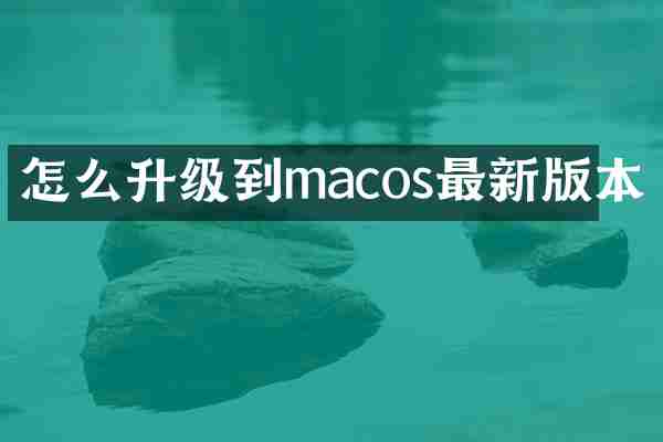 怎么升级到macos最新版本