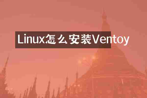 Linux怎么安装Ventoy