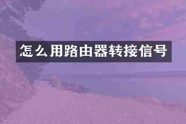 怎么用路由器转接信号