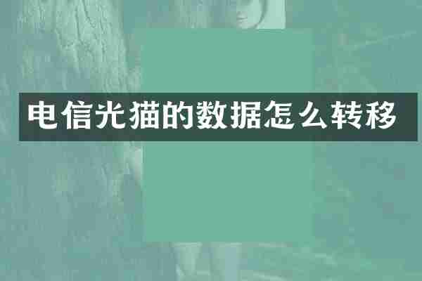 电信光猫的数据怎么转移