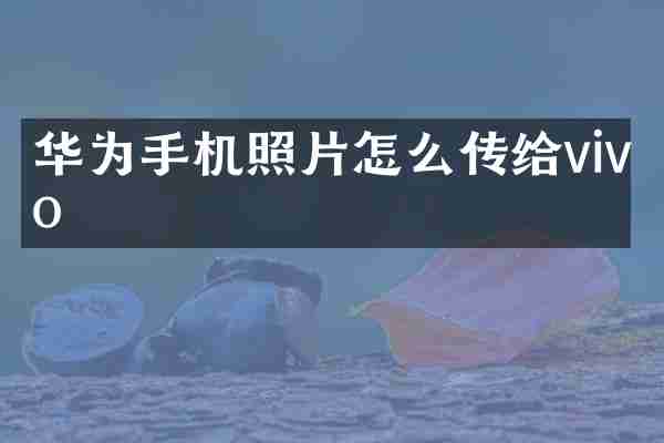 华为手机照片怎么传给vivo