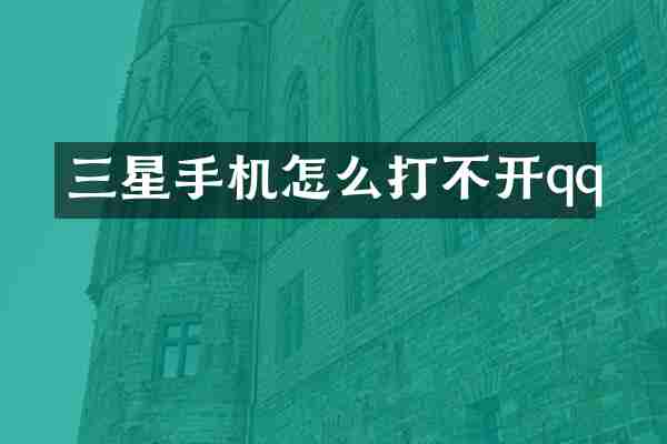 三星手机怎么打不开qq