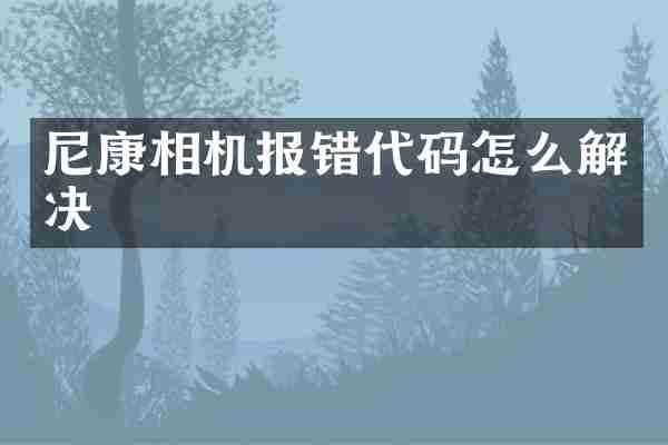 尼康相机报错代码怎么解决