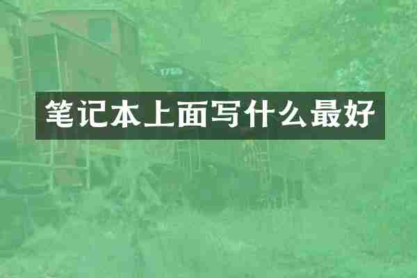 笔记本上面写什么最好