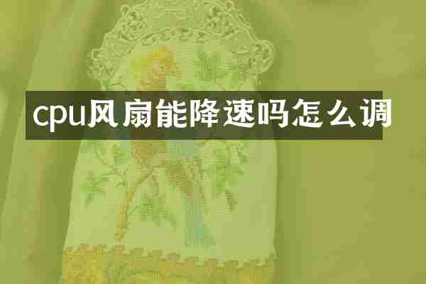 cpu风扇能降速吗怎么调