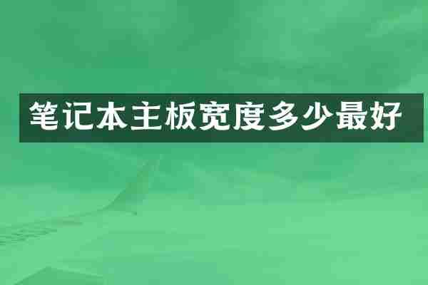笔记本主板宽度多少最好