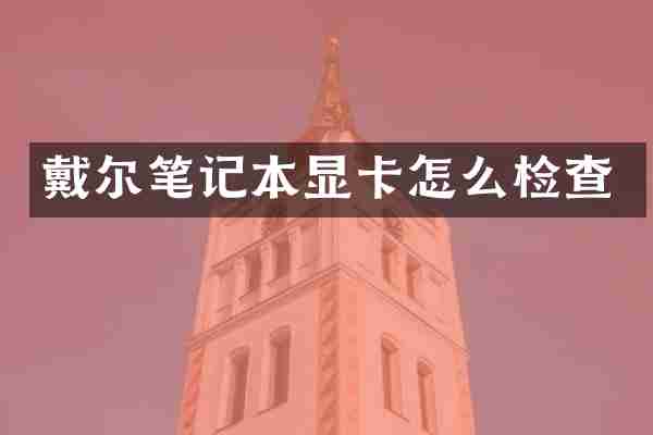 戴尔笔记本显卡怎么检查
