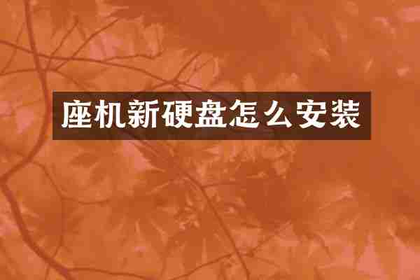 座机新硬盘怎么安装