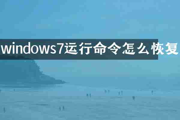 windows7运行命令怎么恢复