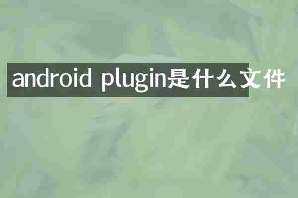 android plugin是什么文件