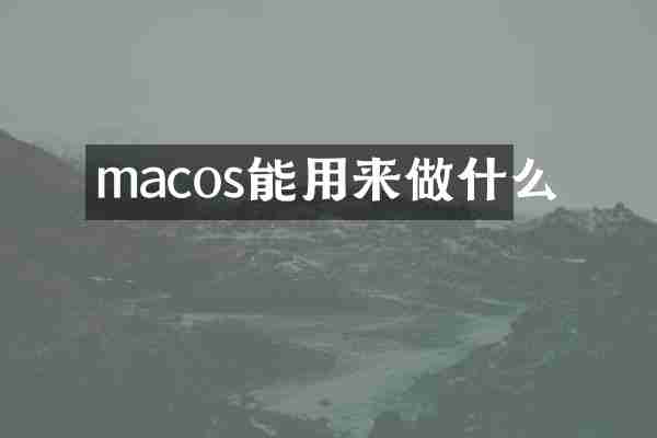 macos能用来做什么