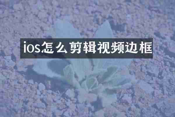 ios怎么剪辑视频边框