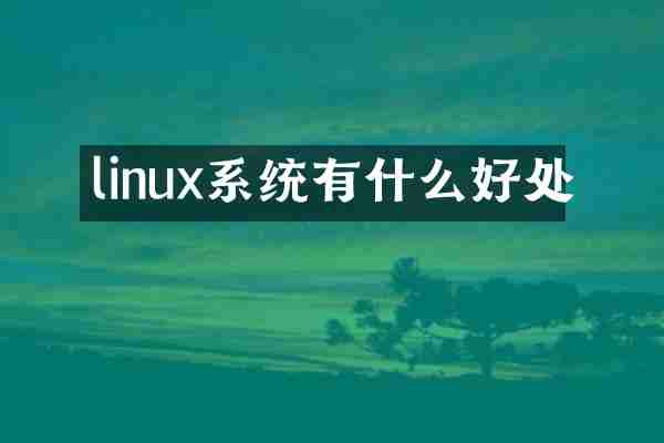 linux系统有什么好处