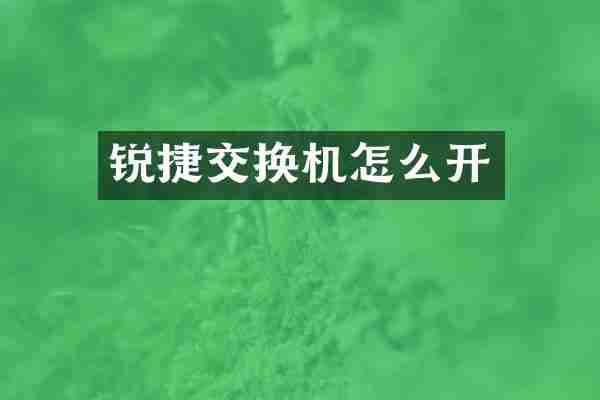 锐捷交换机怎么开