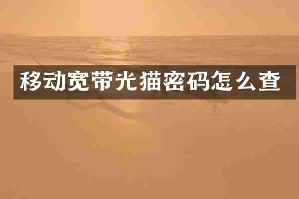 移动宽带光猫密码怎么查