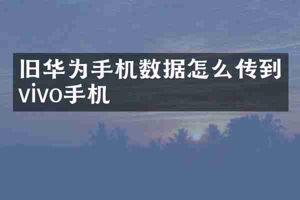 旧华为手机数据怎么传到vivo手机