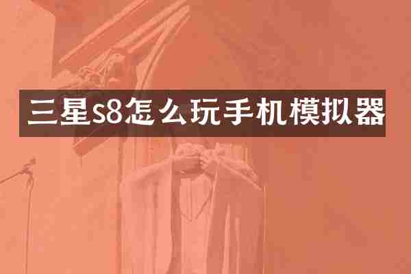 三星s8怎么玩手机模拟器