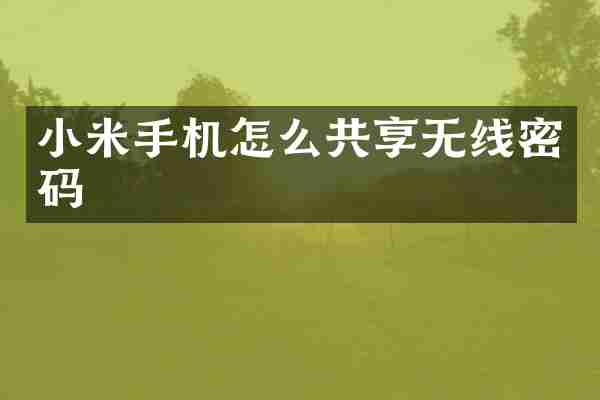 小米手机怎么共享无线密码