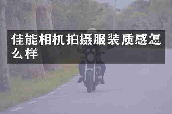 佳能相机拍摄服装质感怎么样