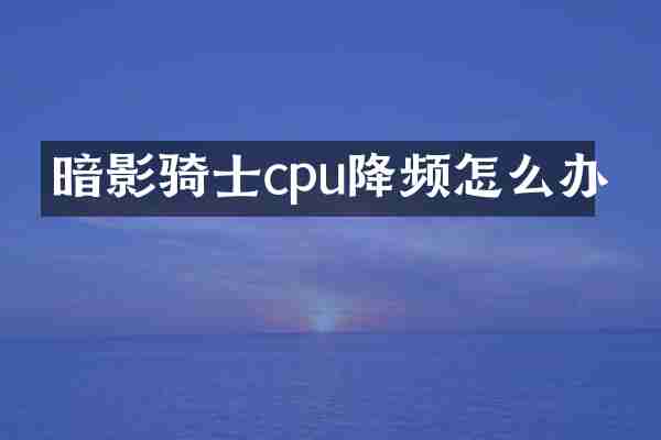 暗影骑士cpu降频怎么办