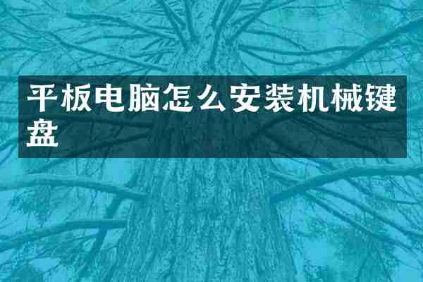 平板电脑怎么安装机械键盘