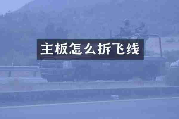 主板怎么拆飞线