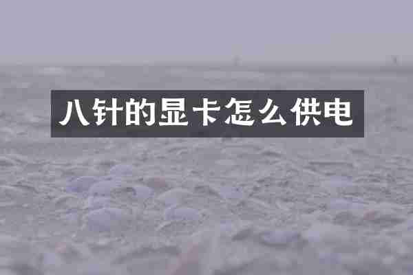 八针的显卡怎么供电