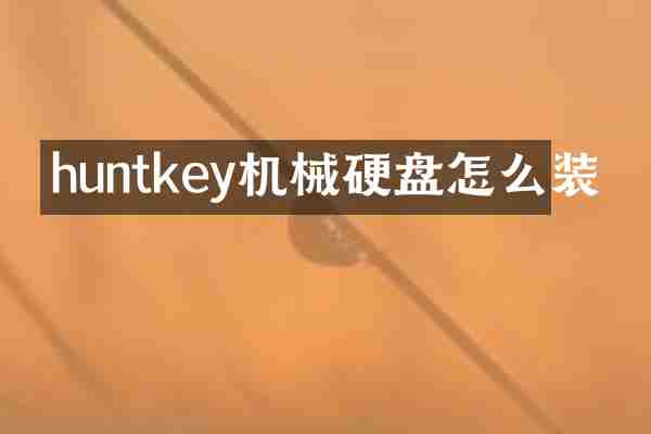 huntkey机械硬盘怎么装