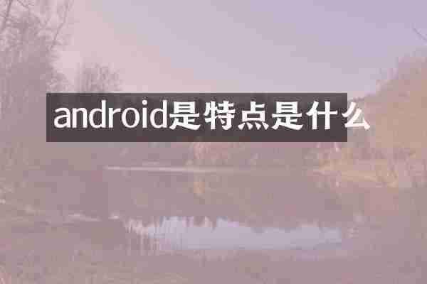 android是特点是什么