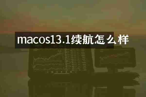 macos13.1续航怎么样