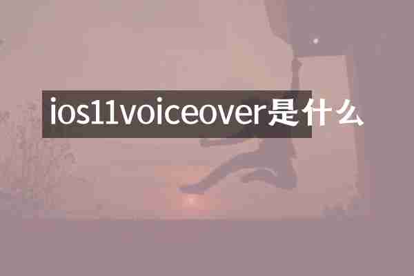 ios11voiceover是什么