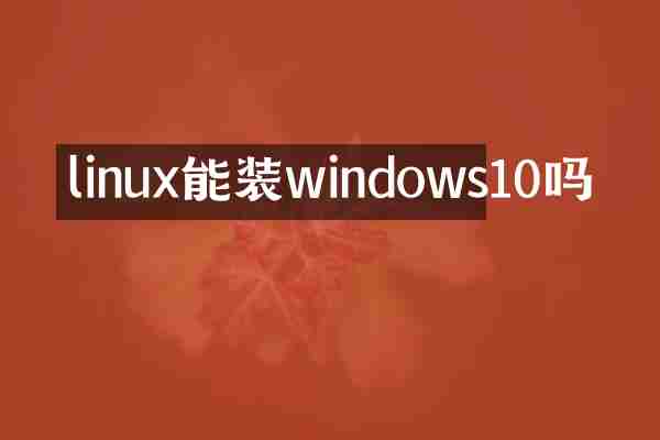 linux能装windows10吗