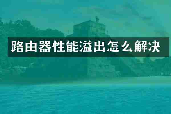 路由器性能溢出怎么解决