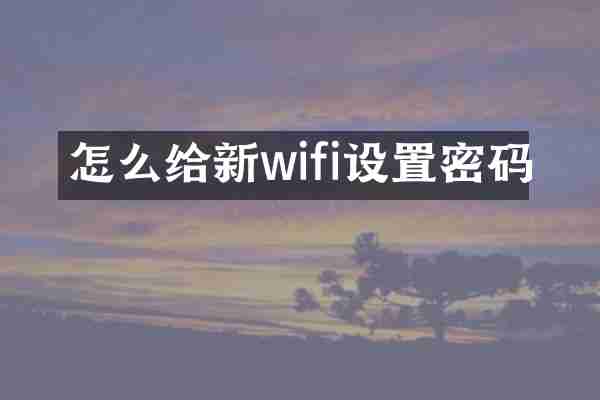 怎么给新wifi设置密码