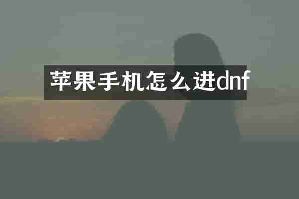 苹果手机怎么进dnf