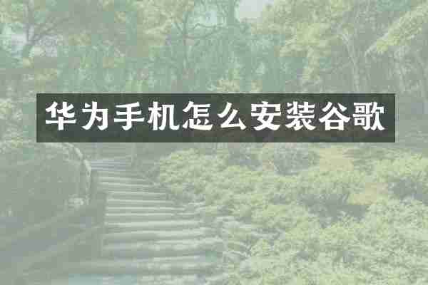 华为手机怎么安装谷歌