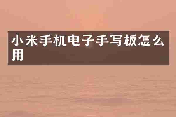 小米手机电子手写板怎么用