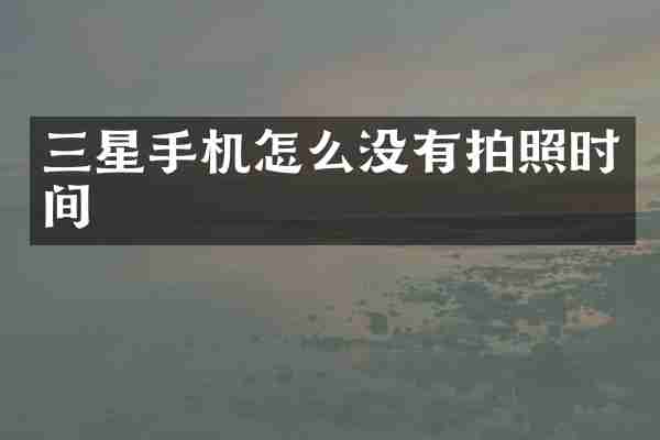 三星手机怎么没有拍照时间