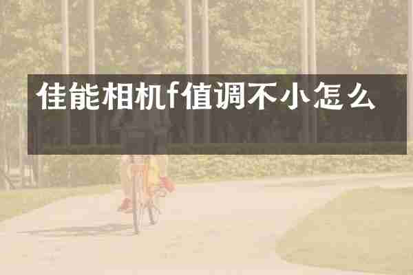 佳能相机f值调不小怎么办