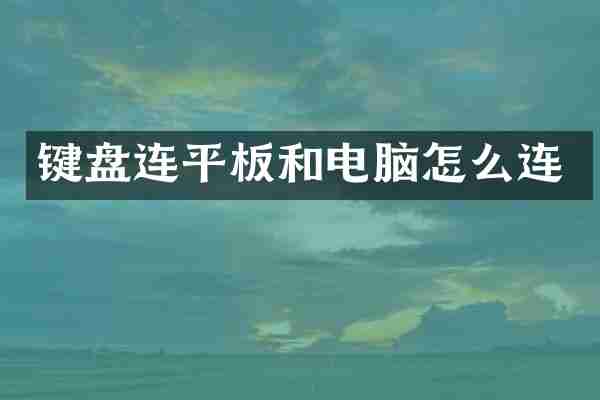 键盘连平板和电脑怎么连