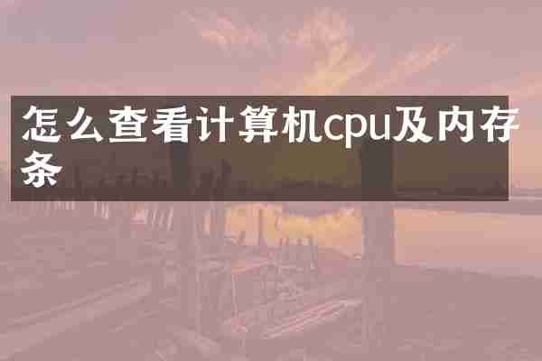 怎么查看计算机cpu及内存条