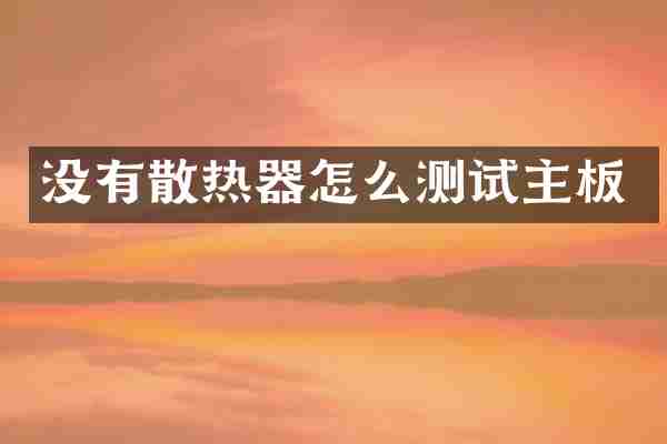 没有散热器怎么测试主板