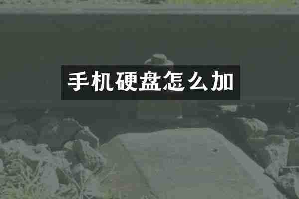 手机硬盘怎么加