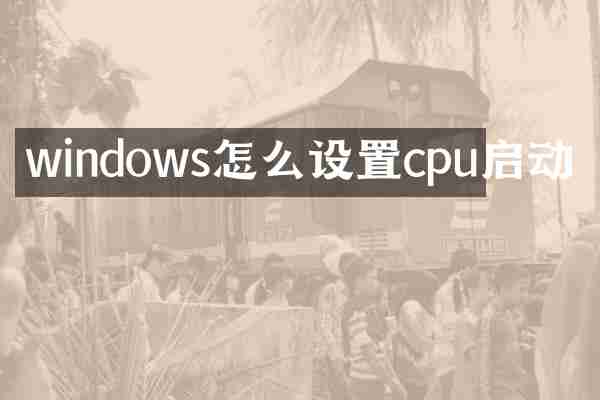 windows怎么设置cpu启动
